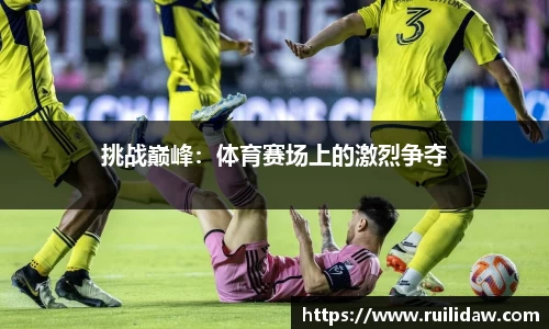 挑战巅峰：体育赛场上的激烈争夺