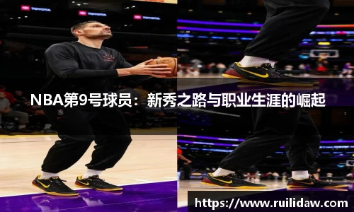 NBA第9号球员：新秀之路与职业生涯的崛起