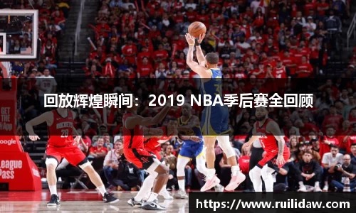 回放辉煌瞬间：2019 NBA季后赛全回顾