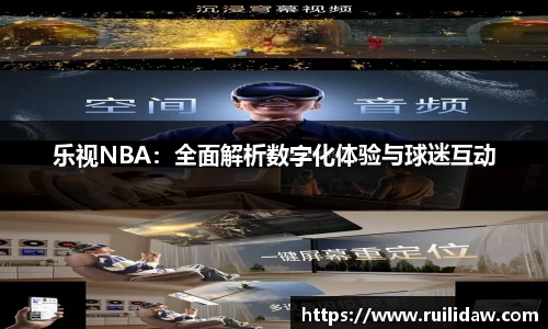 乐视NBA：全面解析数字化体验与球迷互动