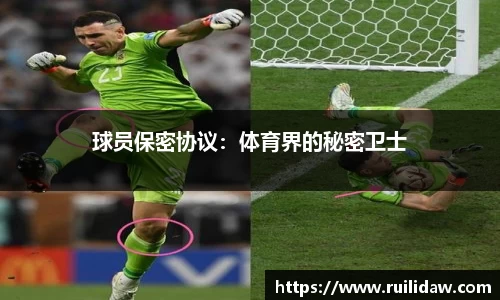 球员保密协议：体育界的秘密卫士