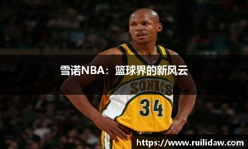 雪诺NBA：篮球界的新风云