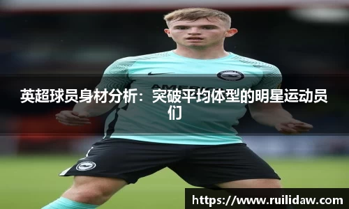 英超球员身材分析：突破平均体型的明星运动员们