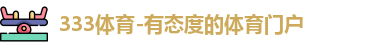 333体育